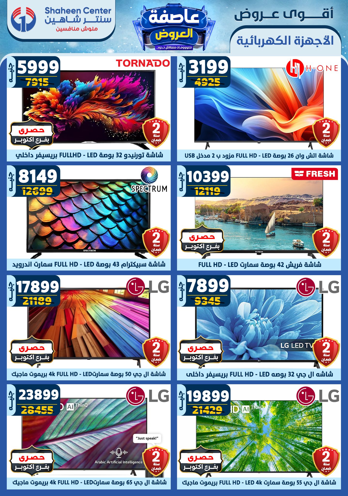 shaheen-center offers from 23jan to 29jan 2025 عروض سنتر شاهين من 23 يناير حتى 29 يناير 2025 صفحة رقم 97